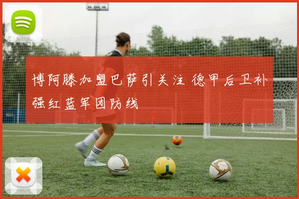博阿滕加盟巴萨引关注 德甲后卫补强红蓝军团防线
