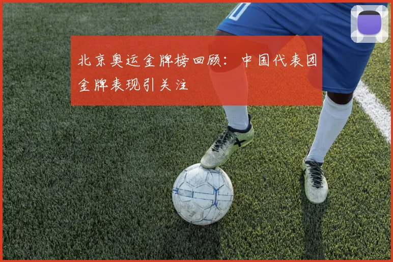 北京奥运金牌榜回顾：中国代表团金牌表现引关注