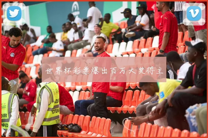 世界杯彩票爆出百万大奖得主