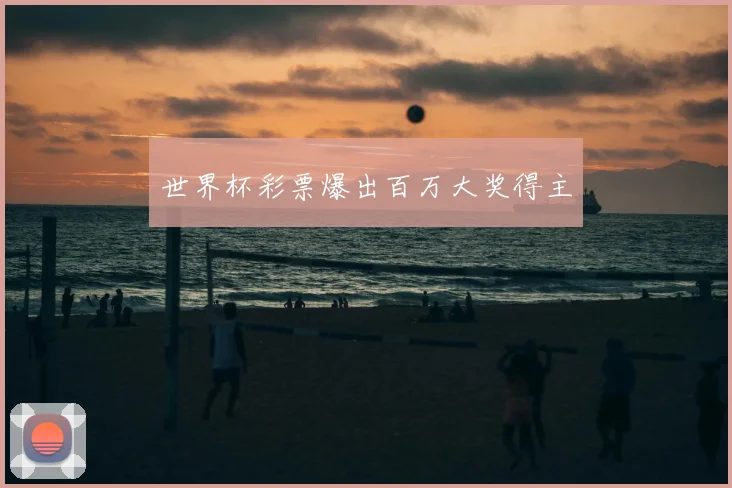 世界杯彩票爆出百万大奖得主
