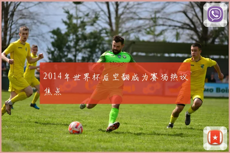 2014年世界杯后空翻成为赛场热议焦点