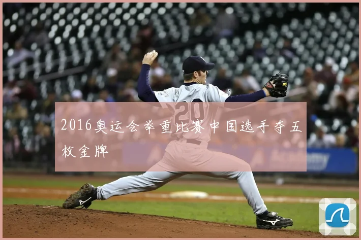 2016奥运会举重比赛中国选手夺五枚金牌