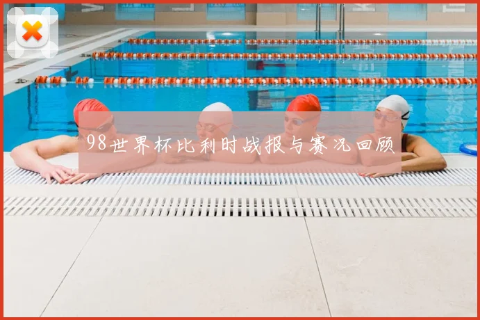98世界杯比利时战报与赛况回顾