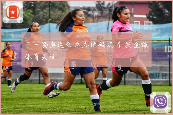 下一场奥运会举办地确定 引发全球体育关注