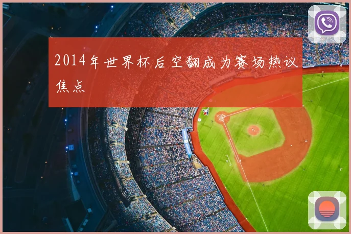 2014年世界杯后空翻成为赛场热议焦点