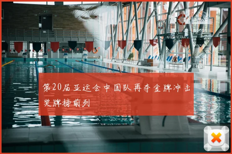 第20届亚运会中国队再夺金牌冲击奖牌榜前列