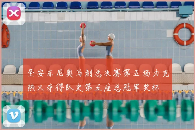 圣安东尼奥马刺总决赛第五场力克热火夺得队史第五座总冠军奖杯