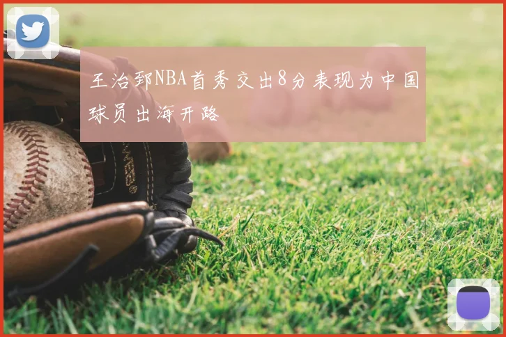 王治郅NBA首秀交出8分表现为中国球员出海开路