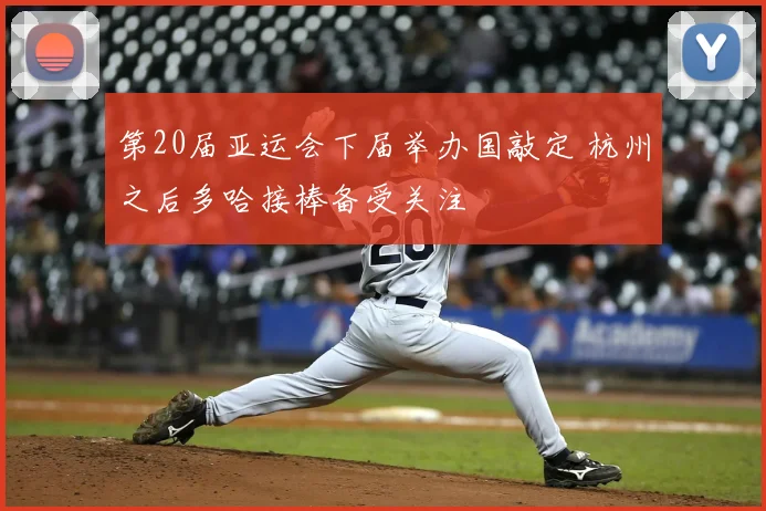 第20届亚运会下届举办国敲定 杭州之后多哈接棒备受关注