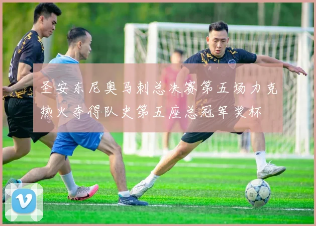 圣安东尼奥马刺总决赛第五场力克热火夺得队史第五座总冠军奖杯