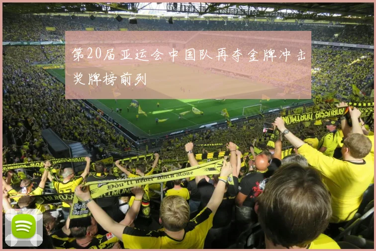 第20届亚运会中国队再夺金牌冲击奖牌榜前列