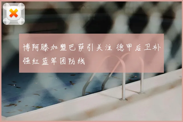 博阿滕加盟巴萨引关注 德甲后卫补强红蓝军团防线