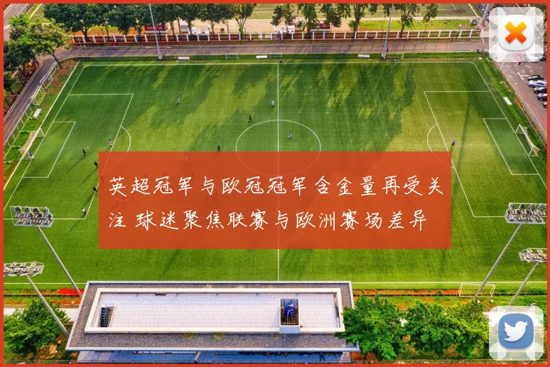 英超冠军与欧冠冠军含金量再受关注 球迷聚焦联赛与欧洲赛场差异