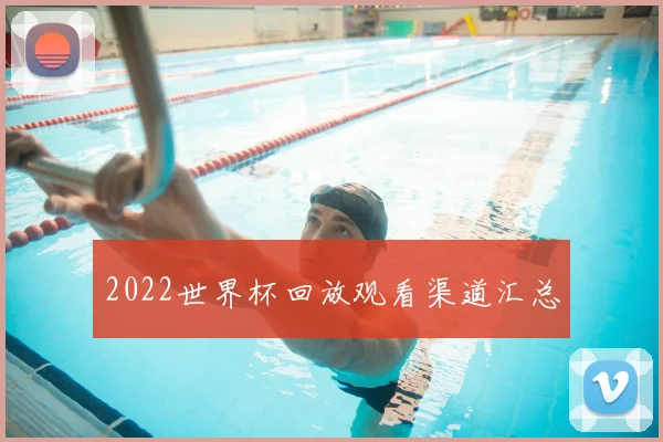 2022世界杯回放观看渠道汇总