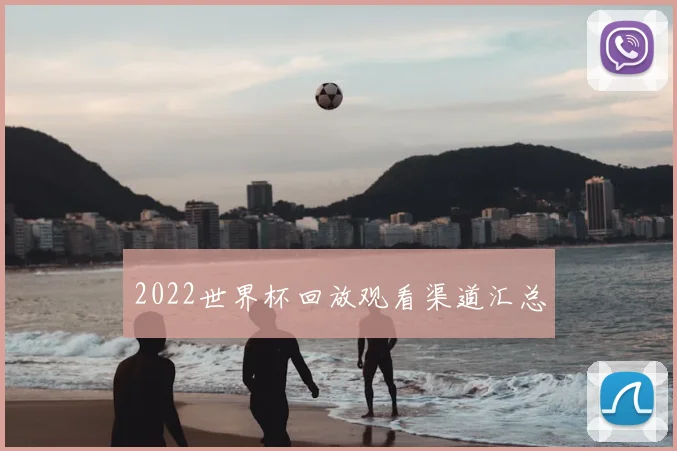 2022世界杯回放观看渠道汇总