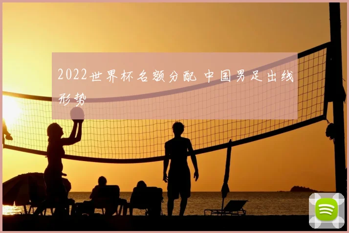 2022世界杯名额分配 中国男足出线形势